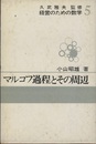 マルコフ過程とその周辺  