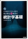 日本統計学会公式認定 統計検定２級対応 　統計学基礎 （旧版）  