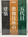 (新建築臨時増刊)　五代歌舞伎座の建築  
