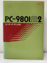 PC-9801m2 ユーザーズマニュアル システム接続説明図有 
