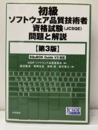 初級ソフトウェア品質技術者資格試験(JCSQE)問題と解説 【第3版】  