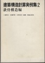 建築構造計算実例集　2　鉄骨構造編　（旧版）  