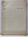 空間 1972年 No. 2 東京芸術大学美術学部建築科機関紙 