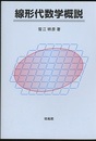 線形代数学概説  