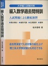 編入数学過去問特訓：入試問題による徹底演習 微分積分・線形代数・応用数学・確率 