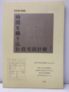時間を織り込む住宅設計術  