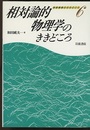 相対論的物理学のききどころ  