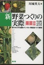 新野菜つくりの実際 果菜2 誰でもできる露地・トンネル・無加温ハウス栽培 