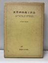 坐骨神経痛と針灸（昭和49年3版・206頁）  