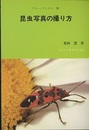 昆虫写真の撮り方  