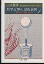 熱学思想の史的展開 1 熱とエントロピー 