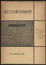 同位元素分離・放射線防禦  