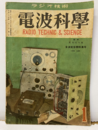 電波科学　No. 162　全波受信機特集号  