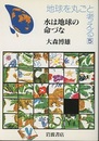 水は地球の命づな  