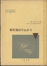 解析幾何早わかり  