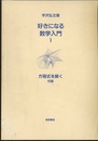好きになる数学入門　1　方程式を解く 代数 