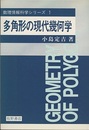 多角形の現代幾何学 （旧版）  