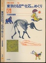 東京の動・植物館と博物館、化石etc.めぐり  