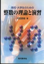 高校・大学生のための整数の理論と演習  