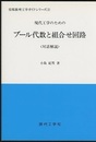 現代工学のためのブール代数と組合せ回路  