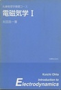 電磁気学　Ⅰ　【旧版】  