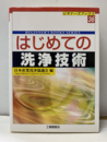 はじめての洗浄技術  