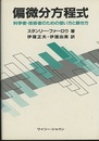 偏微分方程式 科学者・技術者のための使い方と解き方 