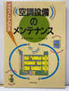 イラストでわかる空調設備のメンテナンス  
