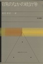 日常のなかの統計学  