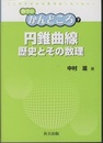 円錐曲線　歴史とその数理  