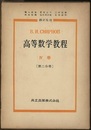 スミルノフ高等数学教程 9 4巻 第2分冊 