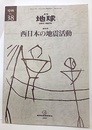 西日本の地震活動  