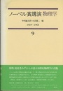 ノーベル賞講演 物理学 9　1959-1963  