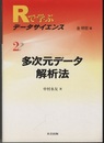 多次元データ解析法  