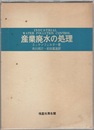 産業廃水の処理  
