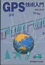 GPS技術入門  