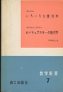 いろいろな幾何学/ロバチェフスキーの幾何学（商工出版）  