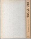 回想のパイオニア  