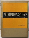 電子計算機導入ガイドブック  
