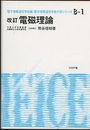電磁理論 改訂  