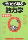 ゼロから学ぶ熱力学  