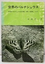 世界のパルナシュウス  