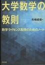 大学数学の教則 数学ライセンス取得のためのノート 