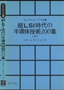 超LSI時代の半導体技術100集　Ⅳ  