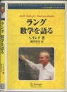 ラング数学を語る  