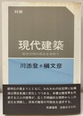 対談 現代建築　都市空間の原点を求めて  