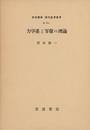 力学系と写像の理論  
