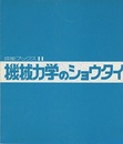 機械力学のショウタイ  