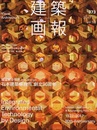 建築画報 373 ： 石本建築事務所　創立90周年 環境統合技術 by Design 