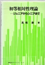 初等相対性理論 ジュニアからシニアまで 